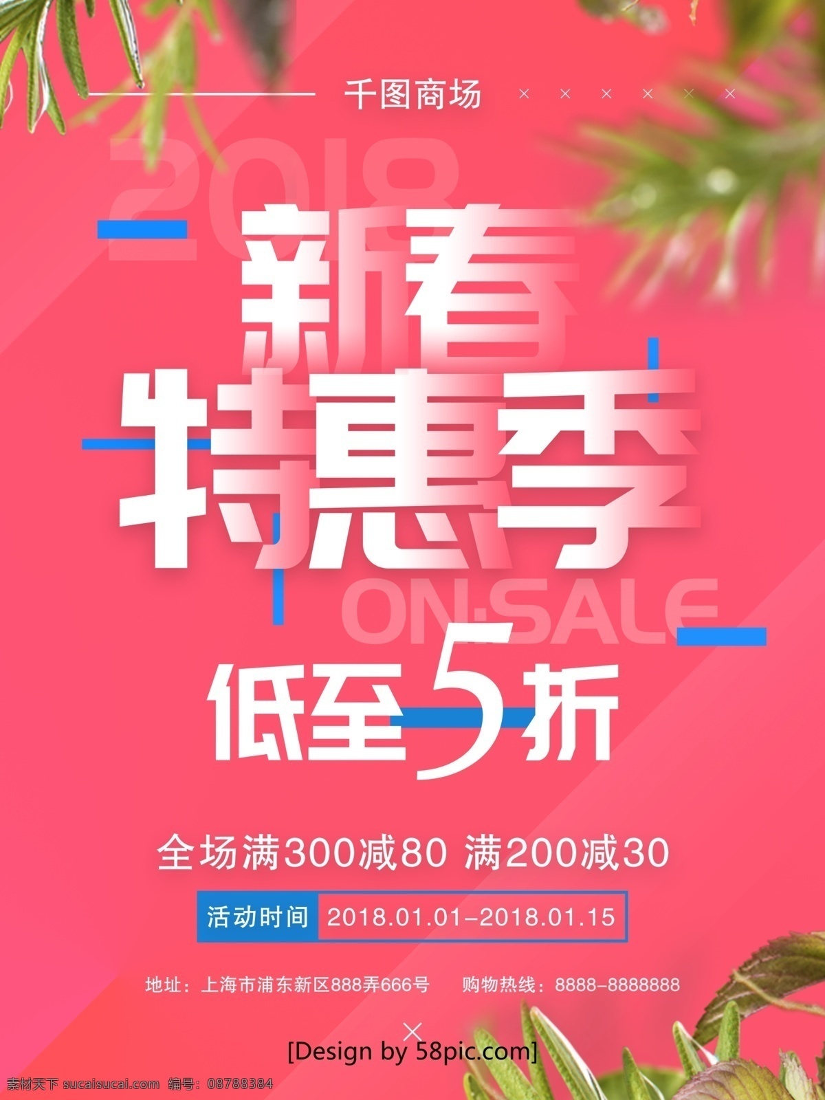 2018 新春 特惠 季 商场促销 海报 2018新春 促销 大气 粉色 公司 活动 简约 商场 五折 小清新