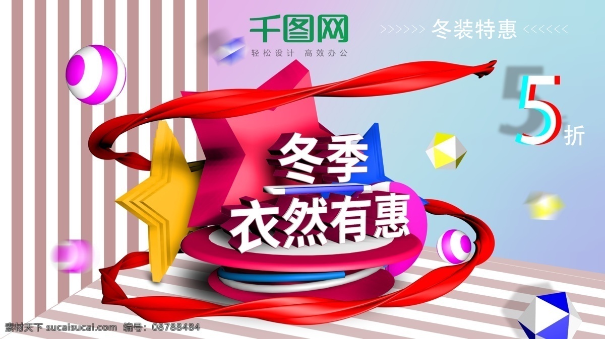 c4d 冬装 促销 横 版 海报 服装促销 特惠 打折 展板 c4d海报 立体场景 混色搭配 冬季服装 冬装促销 室内外