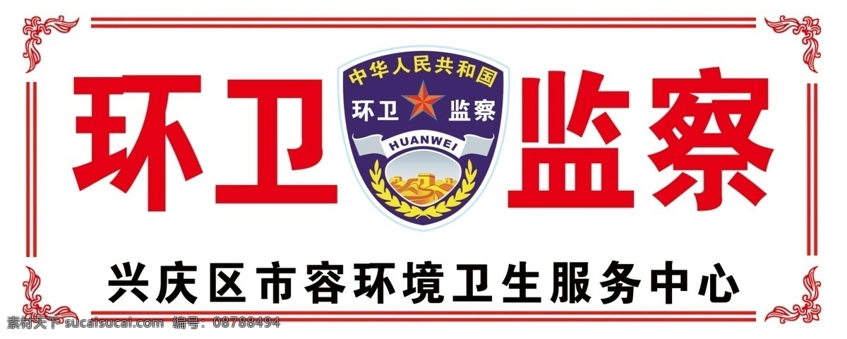环卫监察 环卫标志 标示 简单花边 监察车牌 分层