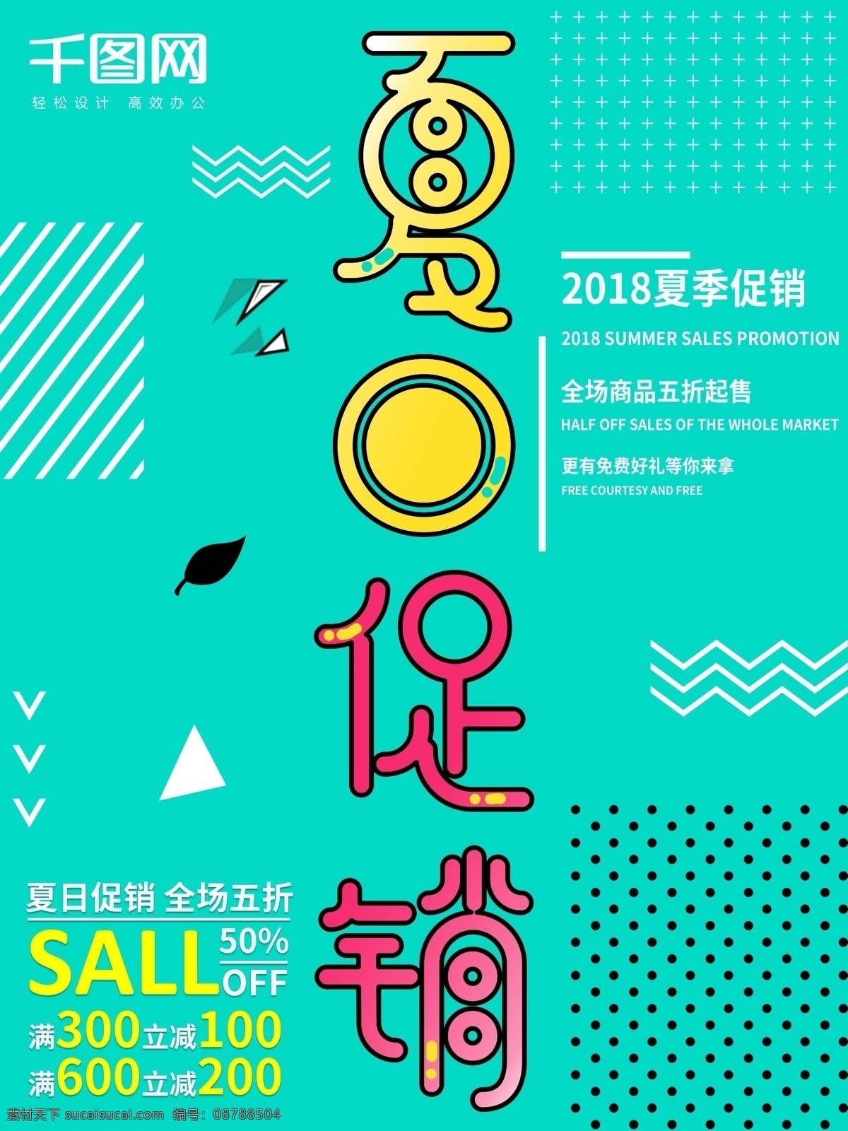 小 清新 夏日 促销 海报 模板 创意 时尚 sale 小清新 个性 新品上新 夏日促销