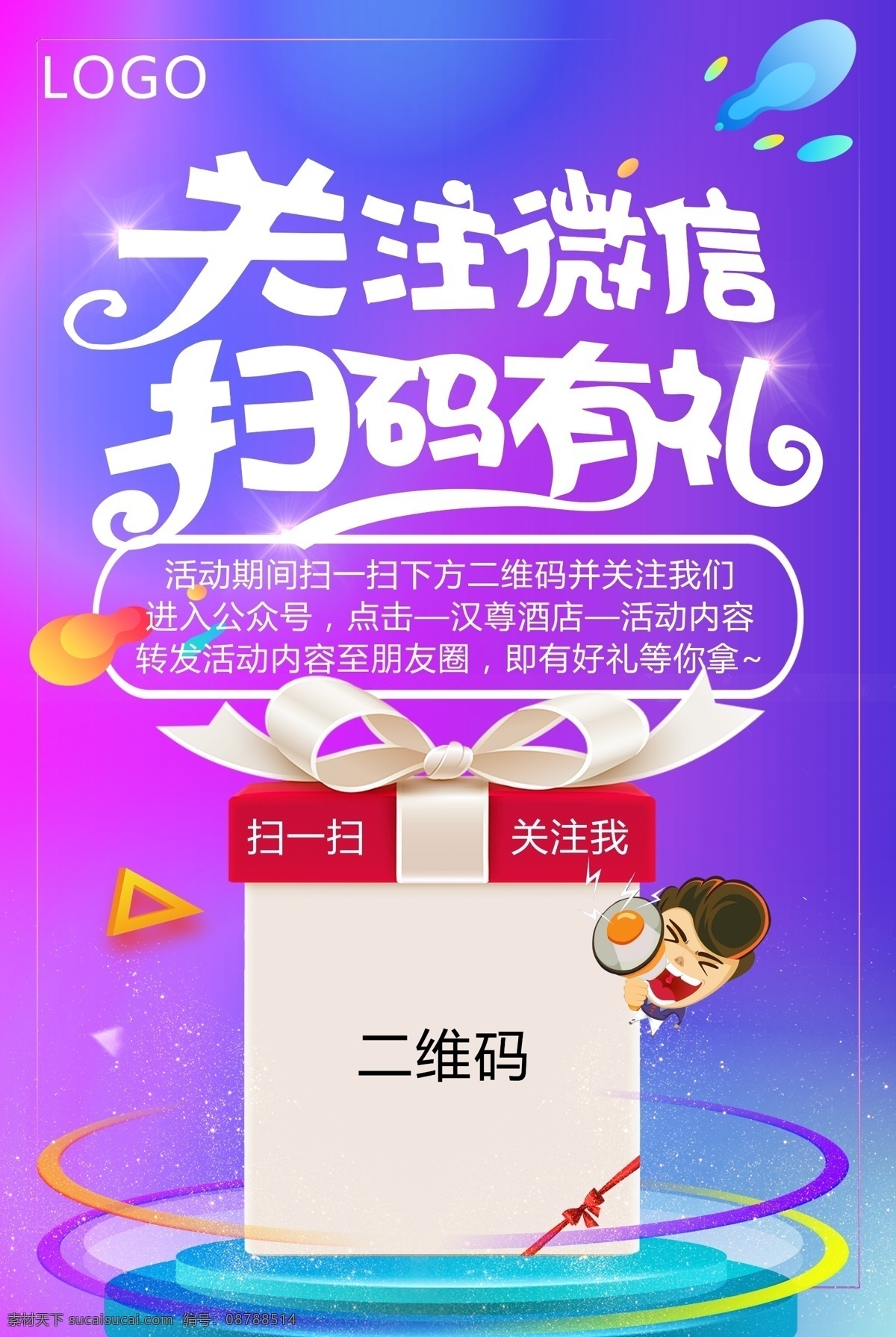 扫 码 关注 宣传海报 二维码 微信 礼 广告 扫码