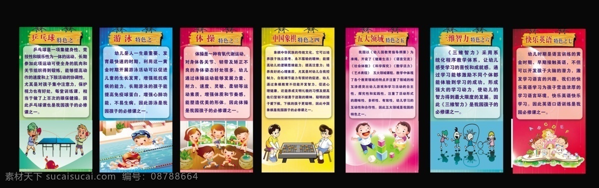幼儿园 特色 展板 幼儿园展板 幼儿卡通 乒乓球 游泳 体操 象棋 五大领域 三维智力 英语 展板模板