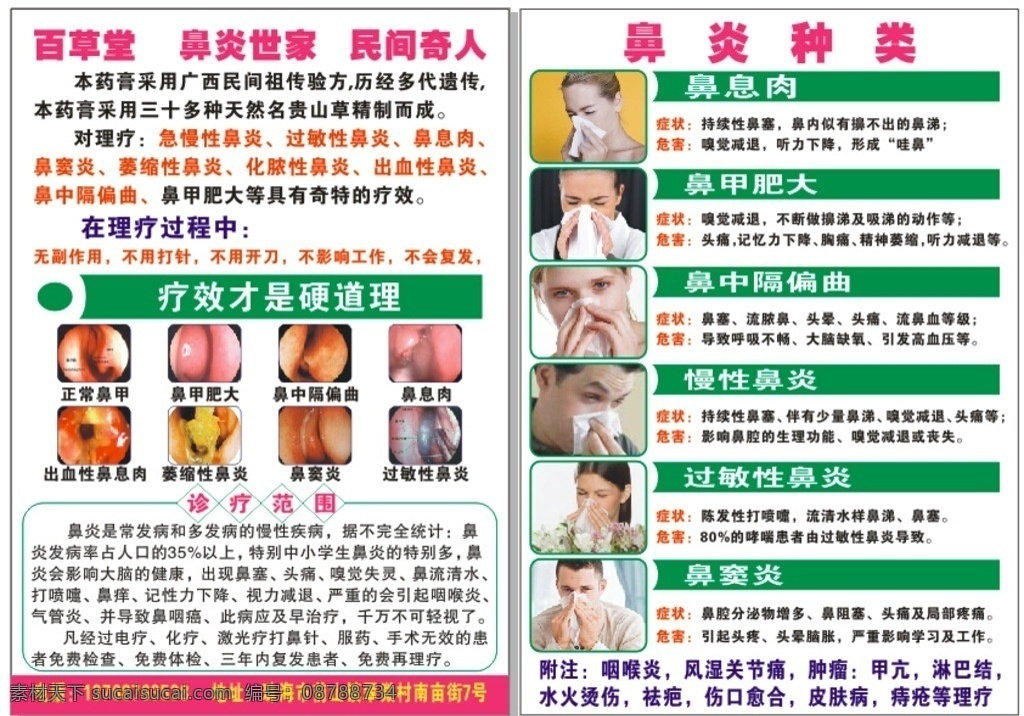 鼻炎宣传单 百草堂 鼻炎膏 彩页 广告 介绍 dm宣传单