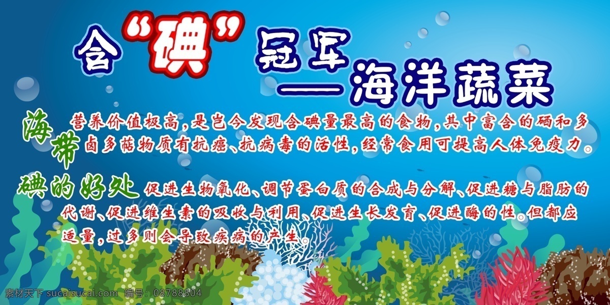 海洋蔬菜 海藻 海菜 海带 含碘 碘 海洋 食盐 蔬菜 鱼 虾 展板模板 广告设计模板 源文件