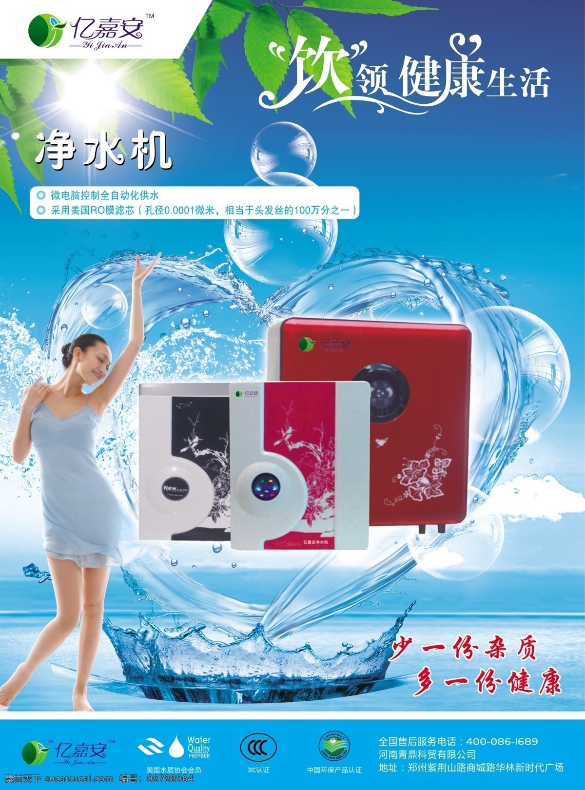 亿嘉安 亿嘉安净水机 彩页 单页 宣传页 dm单 亿嘉安标志 蓝天 白云 海面 绿叶 树叶 饮领健康生活 泡泡 美女 代言人 心形 水波 心形水柱 水花 环形水花 源文件 dm宣传单 广告设计模板