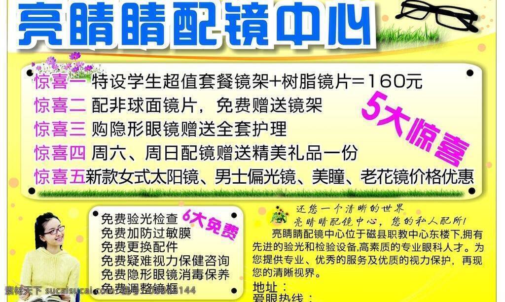 dm单页 dm宣传单 模版 书桌 向日葵 小草 宣传展板 学生 配镜 中心 dm 报 广 亮 睛 宣传 5大惊喜 6大免费 眼镜 带眼镜的少女 带眼镜的学生 学习 黑框眼镜 清新亮丽 报纸广告 矢量 原创 图 其他展板设计