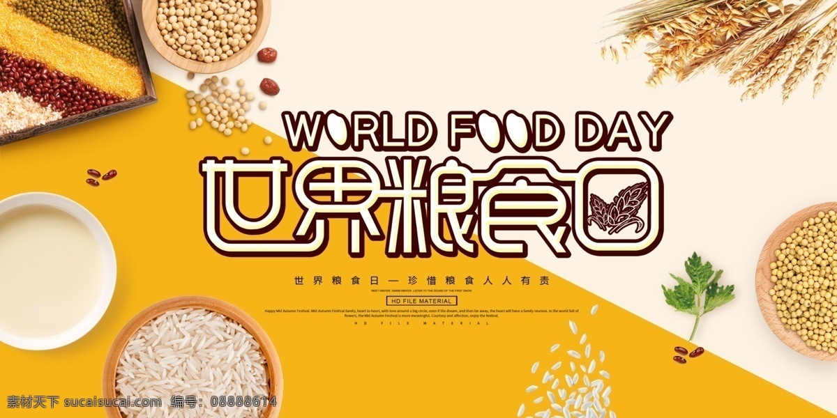 世界粮食日 2020年 粮食日 珍惜粮食 10月16日 粮食 劳作 粮食局 农耕 稻米 粮食日展板 粮食日海报 纪念粮食日 世界粮食宣传 粮食日挂画 勤俭节约 节约粮食 节约海报 五谷杂粮 文明用餐 讲究卫生 食堂展板 粮食安全 餐厅挂图 光盘行动 拒绝浪费 全国粮食 安全宣传周