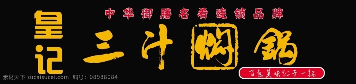 皇记三汁焖锅 三汁焖锅 皇记 老字号 食品 美味 牌匾 喷绘布 黑色