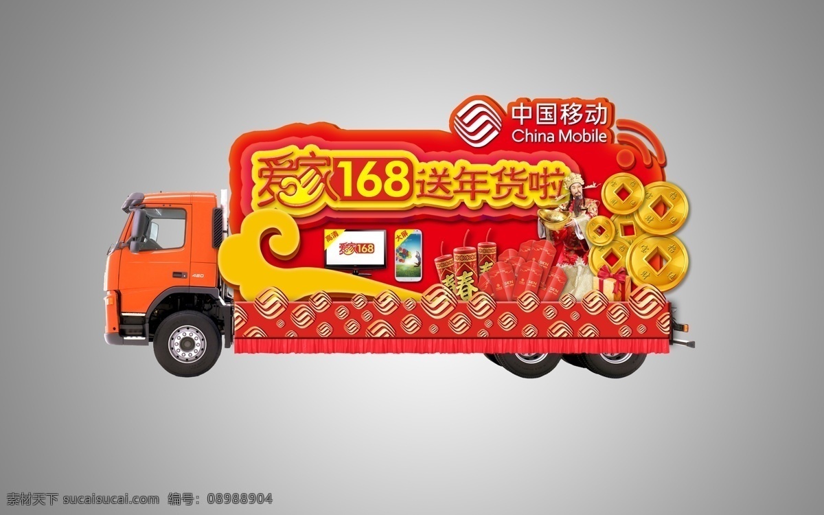 鞭炮 财神 车 春节 电视 红色 环境设计 金币 过年 彩车 模板下载 过年彩车 送年货 喜庆 礼包 祥云 手机 中国移动 logo 信号 爱家168 其他设计 源文件 节日素材 2015羊年