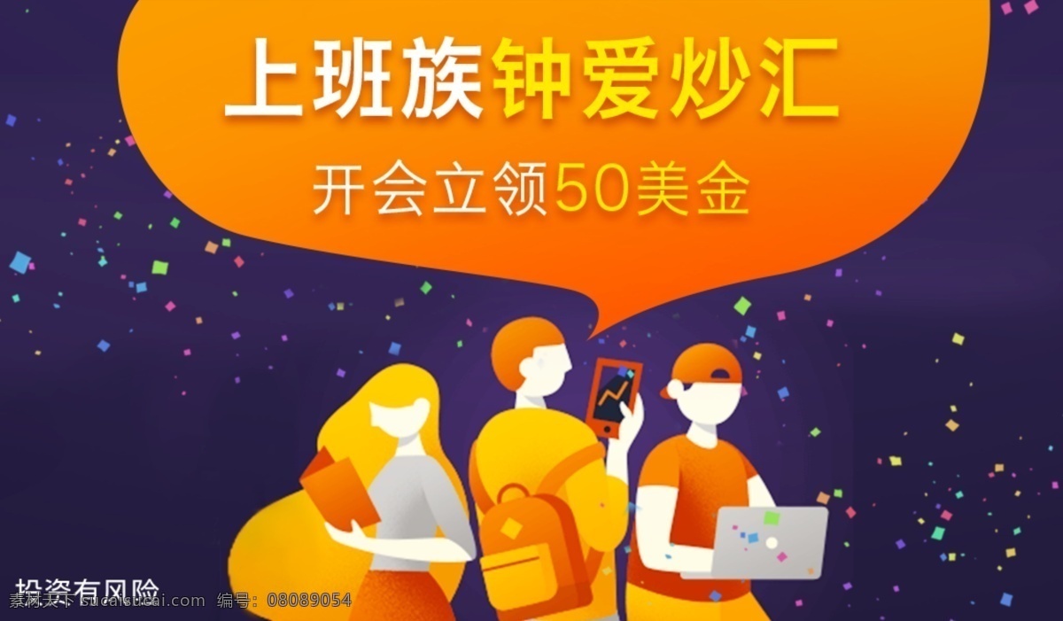 炒 外汇 banner 金融 手绘 推广素材 模板设计 炒外汇