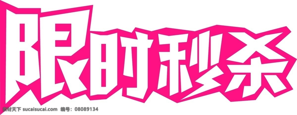 每日限时秒杀 节日 主题 促销 限时 秒杀 每日