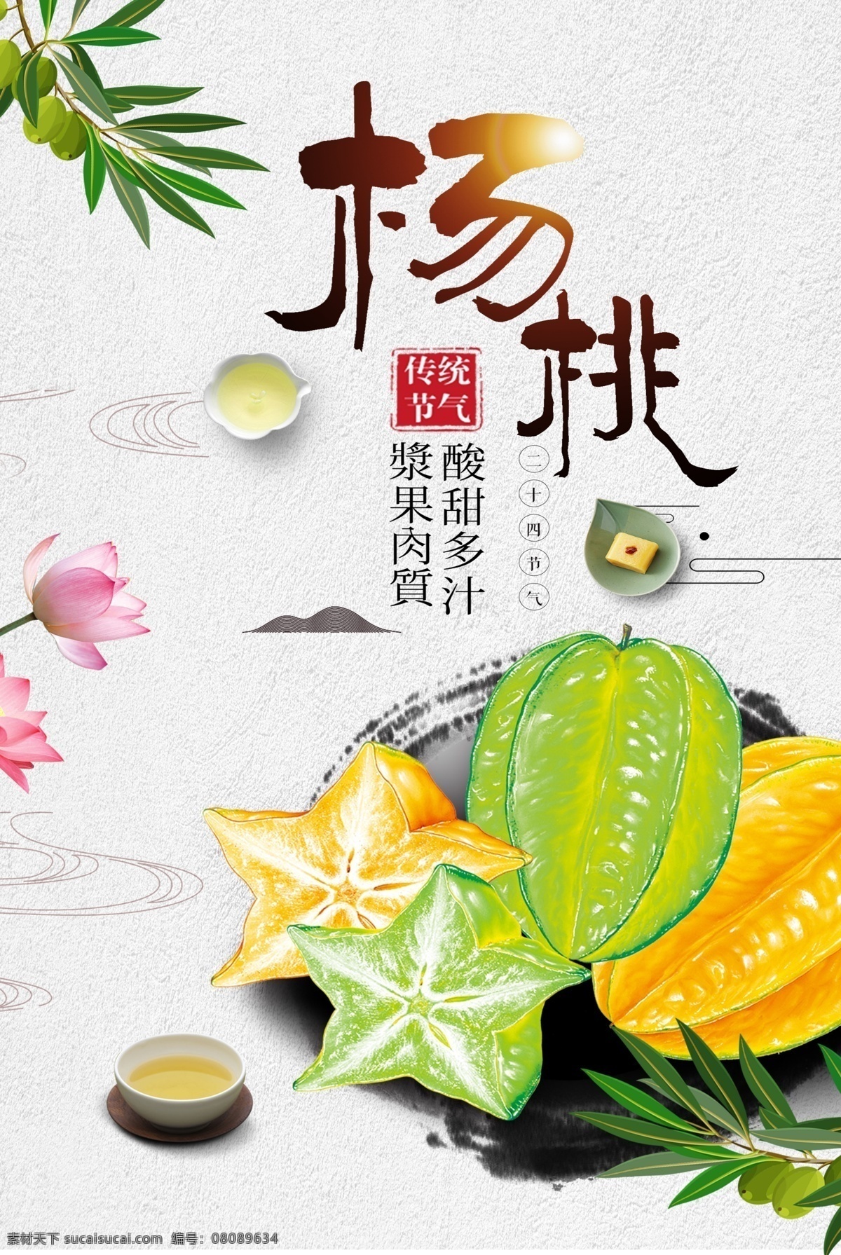 中国风杨桃海报素材图片下载-素材编号08089634-素材天下图库