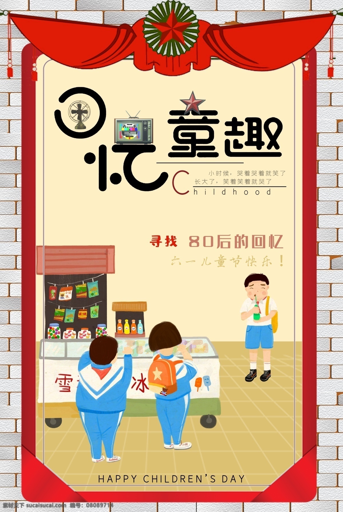 六一儿童节 回忆 童趣 复古 海报 六一 儿童节 复古海报 六一海报 儿童节海报 分层