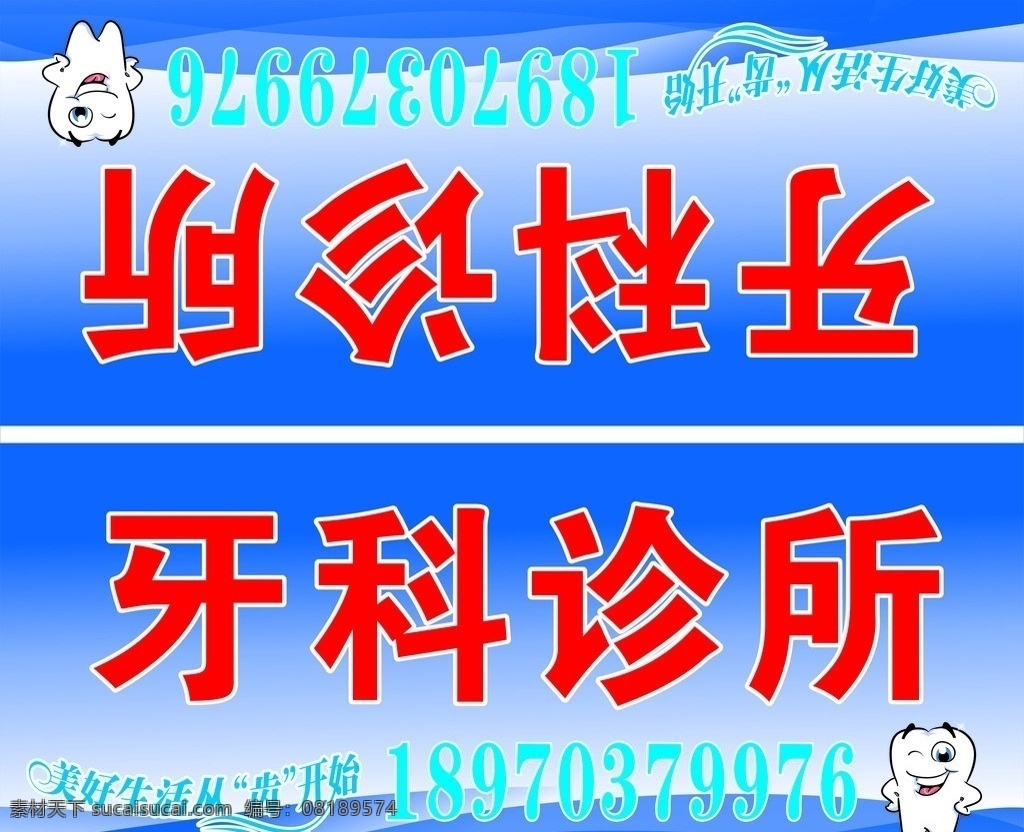 牙科诊所 牙科招牌 矢量牙齿 美好生活 齿 开始 牙科广告 牙科海报 牙科写真 矢量图 矢量