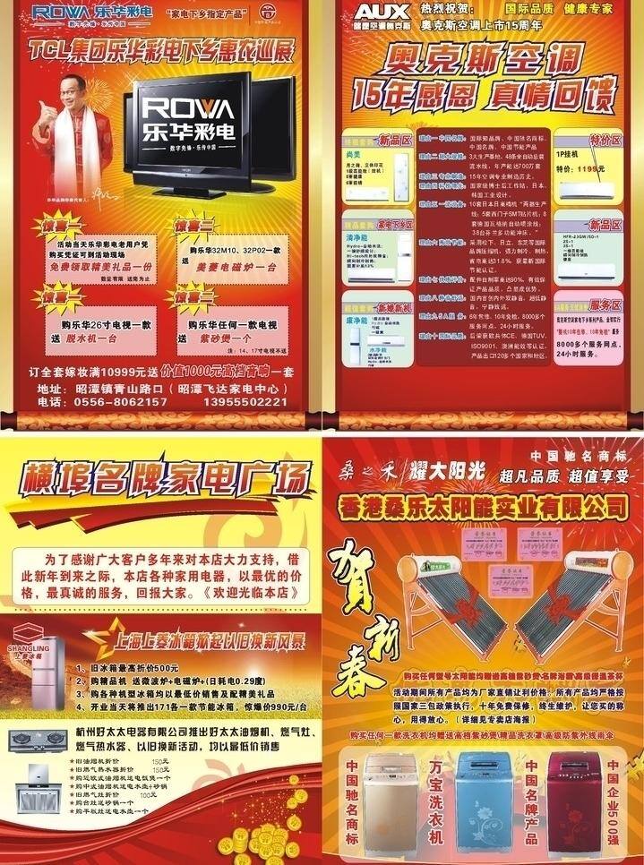 春节 家电 广场 大 优惠 冰箱 大优惠 太阳能 乐华彩电 奥克斯空调 好太太家电 桑禾太阳能 海报 其他海报设计