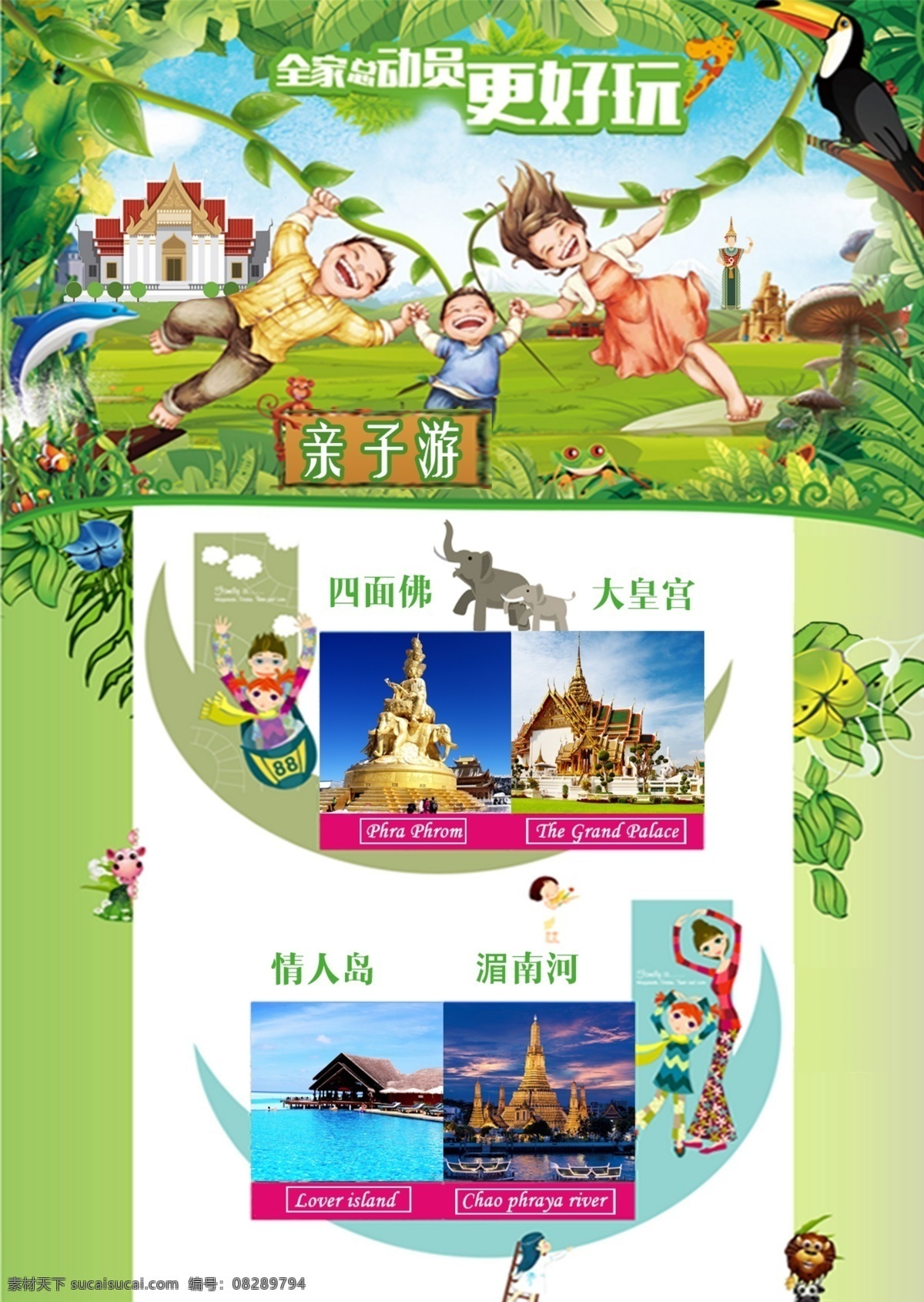 泰国 亲子游 旅游 广告 泰一地 芭堤雅 分层 白色