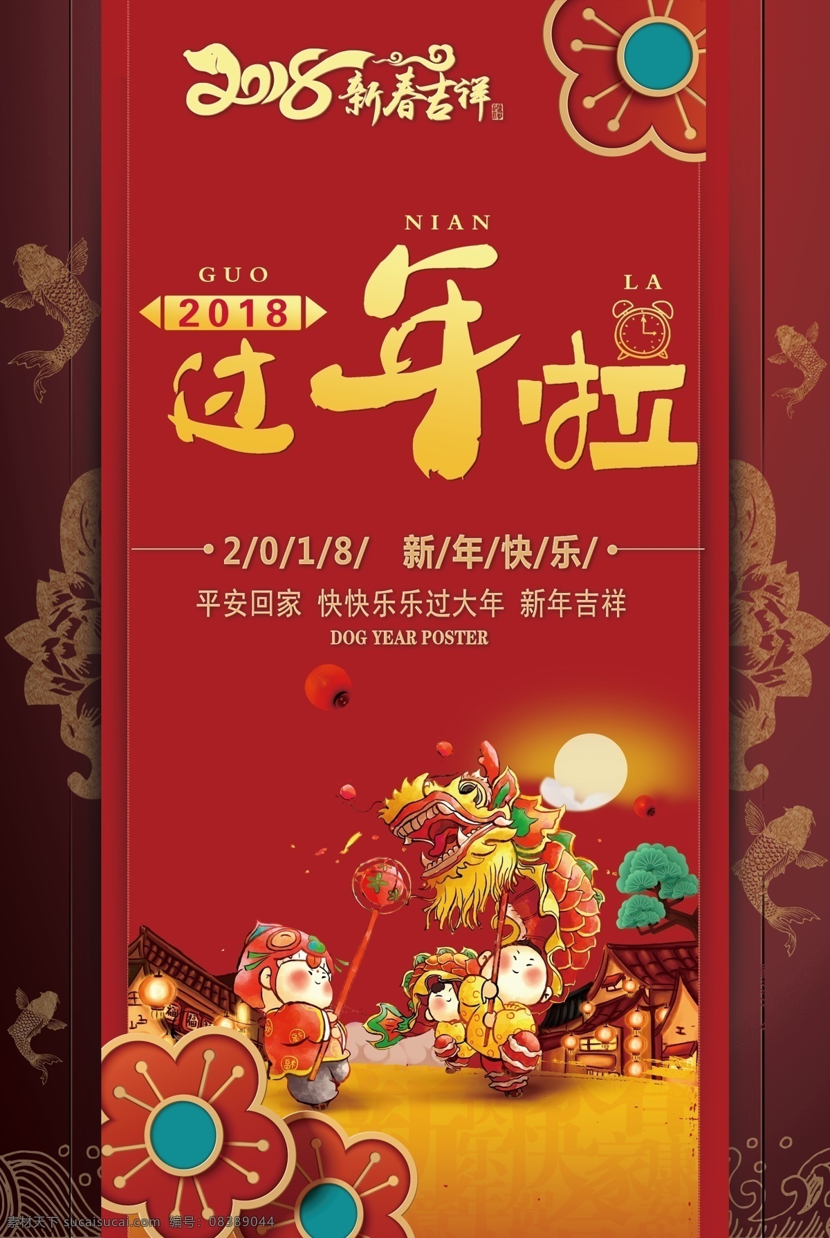 2018 新春 红色 喜庆 模板 大红 创意 插画 中国风 2018新春 过年了 海报
