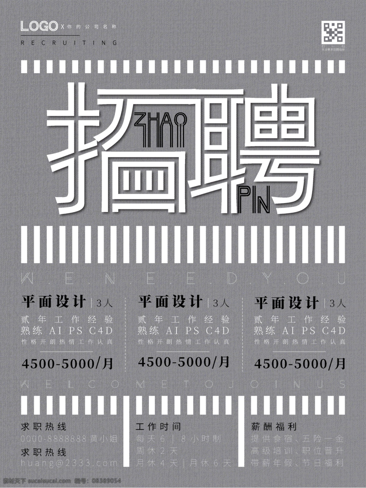 黑白 灰 简约 人才招聘 海报 招聘海报 文字排版 商场海报 招募 招募海报 招聘