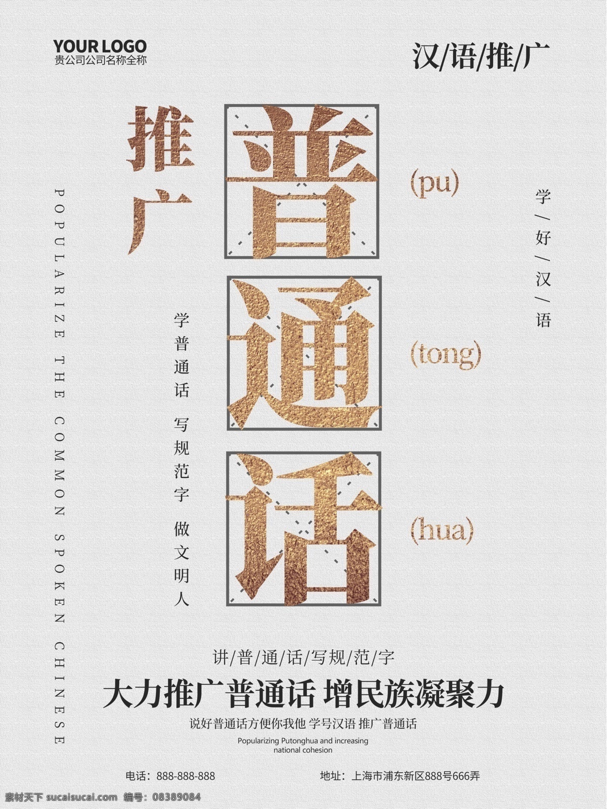 白金 推广 普通话 公益 海报 推广普通话 公益海报 请讲普通话 讲普通话 普通话背景 说普通话