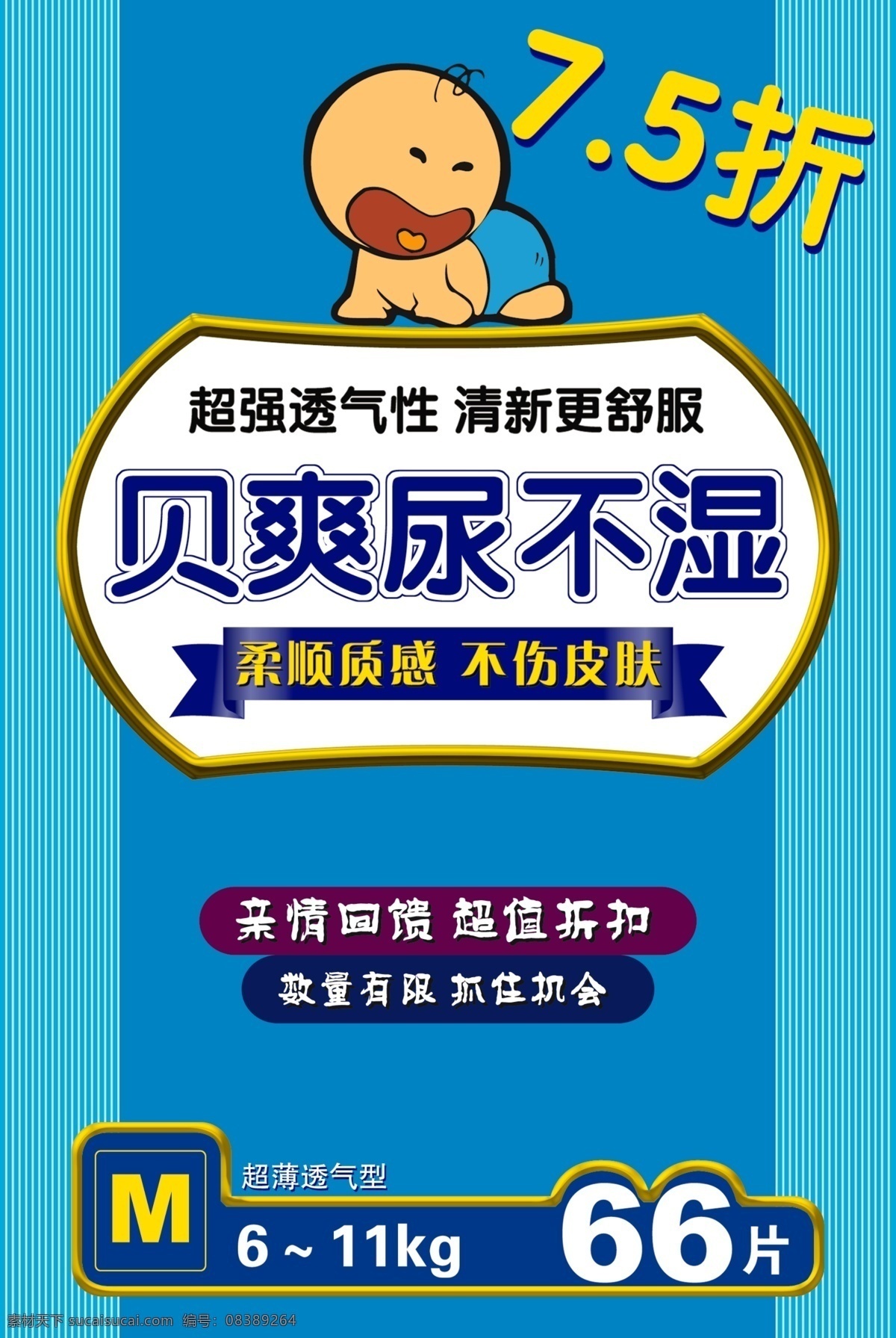 婴儿尿片 车体广告 不干胶 纸尿裤贴纸 纸尿裤不干胶 纸尿裤 纸尿布 婴儿用品 婴儿 尿不湿 尿裤 尿片 纸尿裤海报 纸尿裤广告 纸尿裤展架 纸尿布广告 纸尿布海报 尿不湿广告 尿不湿海报 婴儿用品海报 婴儿用品广告 尿裤海报 尿裤广告 尿片广告 尿片海报 海报