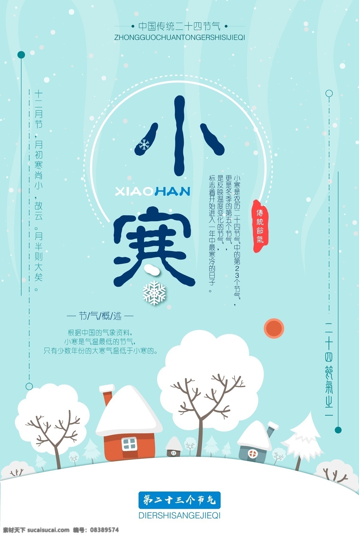 二十四节气 小寒 海报 24节气 节气 农历 卡通 扁平化设计 创意
