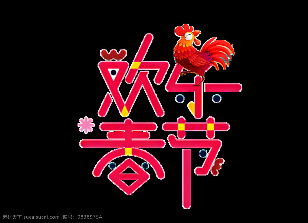 鸡 迎 吉祥 年 元素 png元素 鞭炮 春节 春晚 过年 红色 鸡年 开心 免抠元素 透明素材