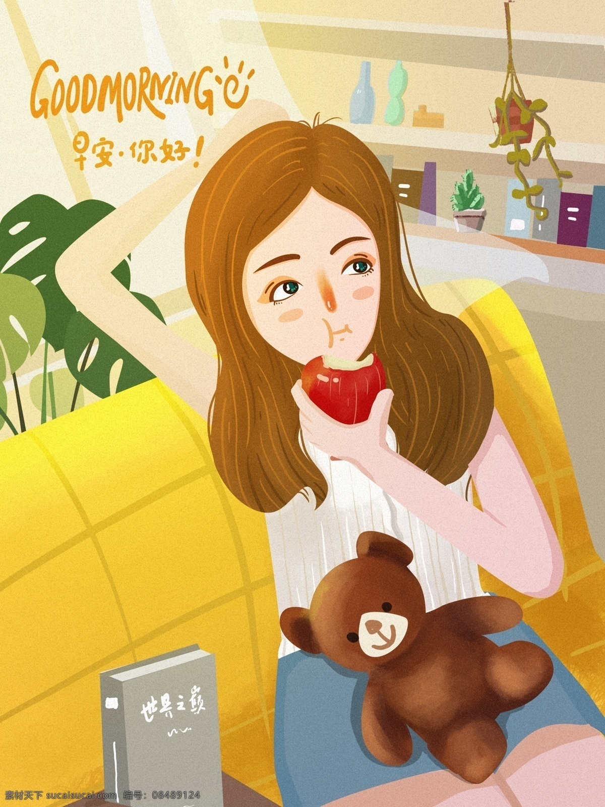 早上 吃 苹果 女孩 早安 你好 肌理 写实 插画 阳光 小熊 绿植 书籍 沙发 早上好 吃苹果的女孩 早安你好 文章配图 手机配图