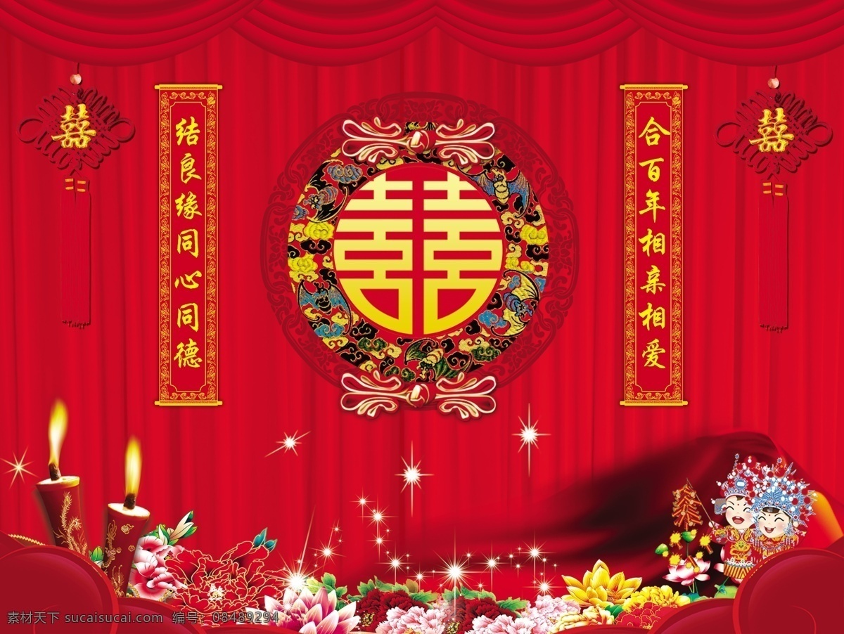 婚礼幕布 婚礼 幕布 中式 喜 红烛 夫妻 牡丹