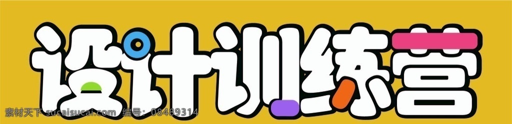 训练营 字体 字体设计 横幅 主题字体 文化艺术