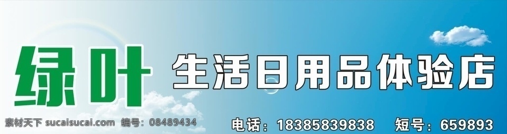 招牌 蓝天白云 绿叶 生活用品 体验店