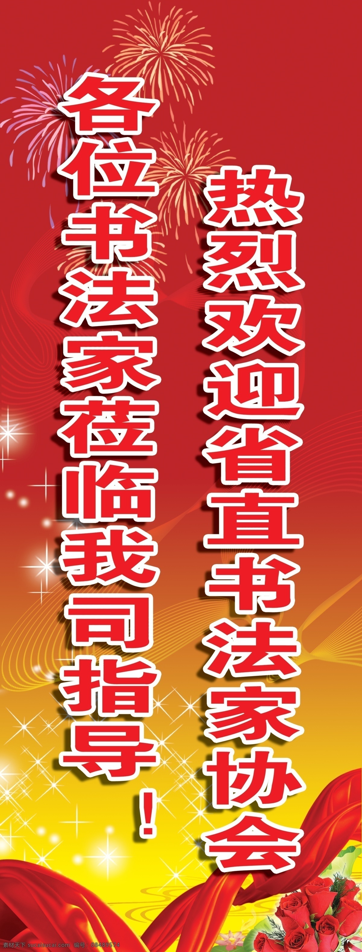 欢迎展架 花纹 x展架 其他模版 广告设计模板 烟花 星光 绸缎 鲜花 分层 源文件