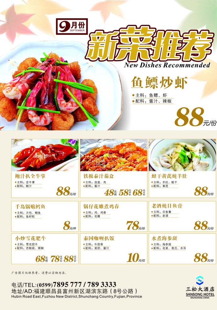 酒店新菜推荐 9月份 枫叶 鱼鳔炒虾 牛掌 酒店 矢量