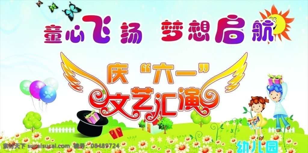 幼儿园 六一 文艺汇演 背景墙 太阳 蝴蝶 花 蓝色 草地 小朋友 气球 魔术帽 礼盒 矢量