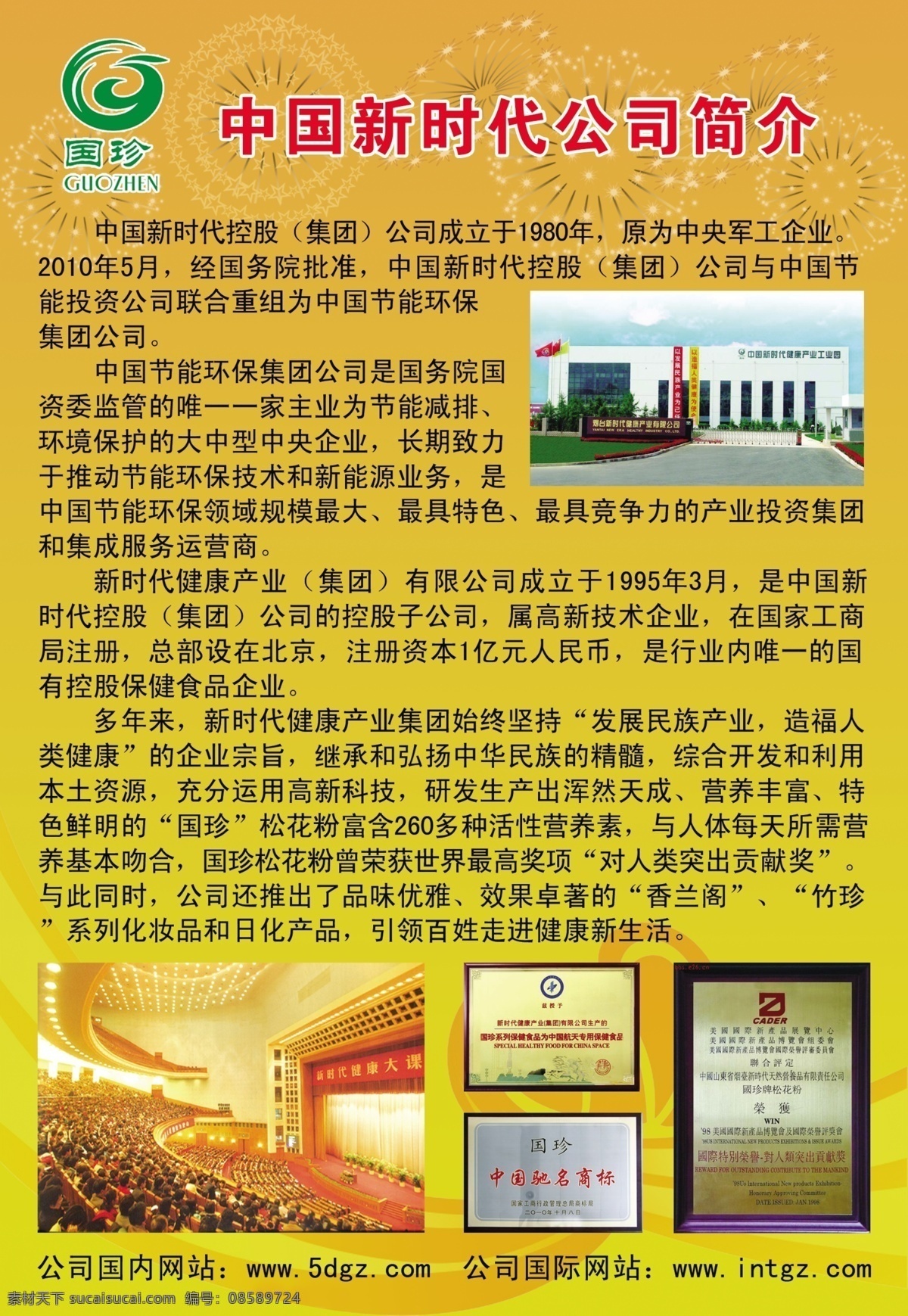 中国 新时代 公司简介 彩页 国珍 松花粉 保健食品 航天员专用 健康 质量保证 获得荣誉 dm宣传单 广告设计模板 源文件