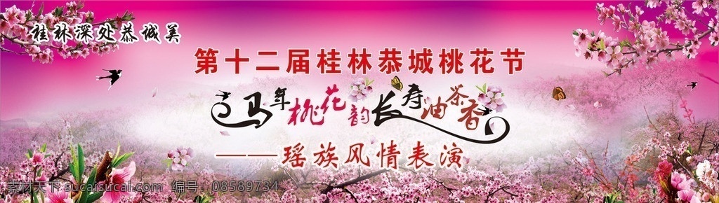 桃花节背景 恭城桃花节 瑶族人 大岭山 桃花节 桃花节幕布 桃花节舞台 舞台 桃花 桃花园 油茶 矢量