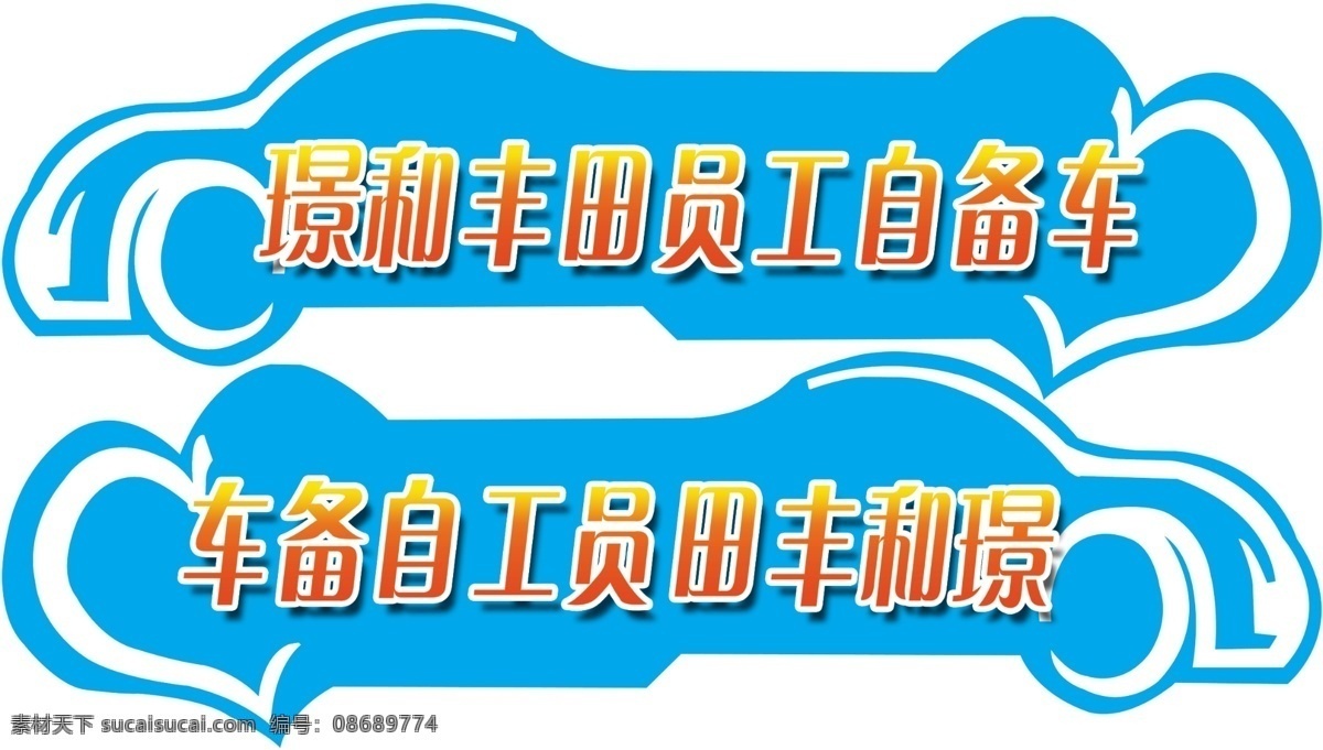 丰田 车 贴 分层 车贴 异形 源文件 丰田车贴 员工自备车 车形 矢量图 花纹花边