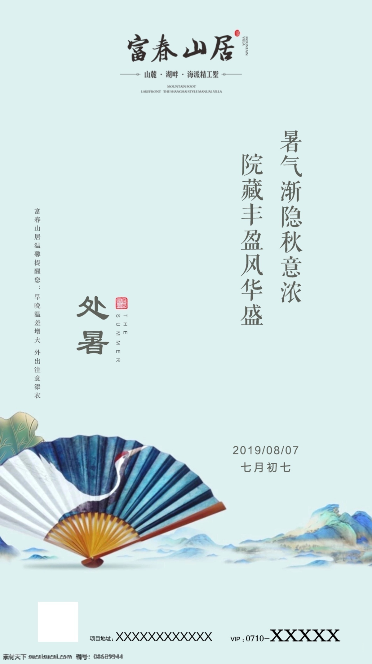 处暑海报 微信海报 地产海报 地产节气 节气海报 处暑 房产 中式海报