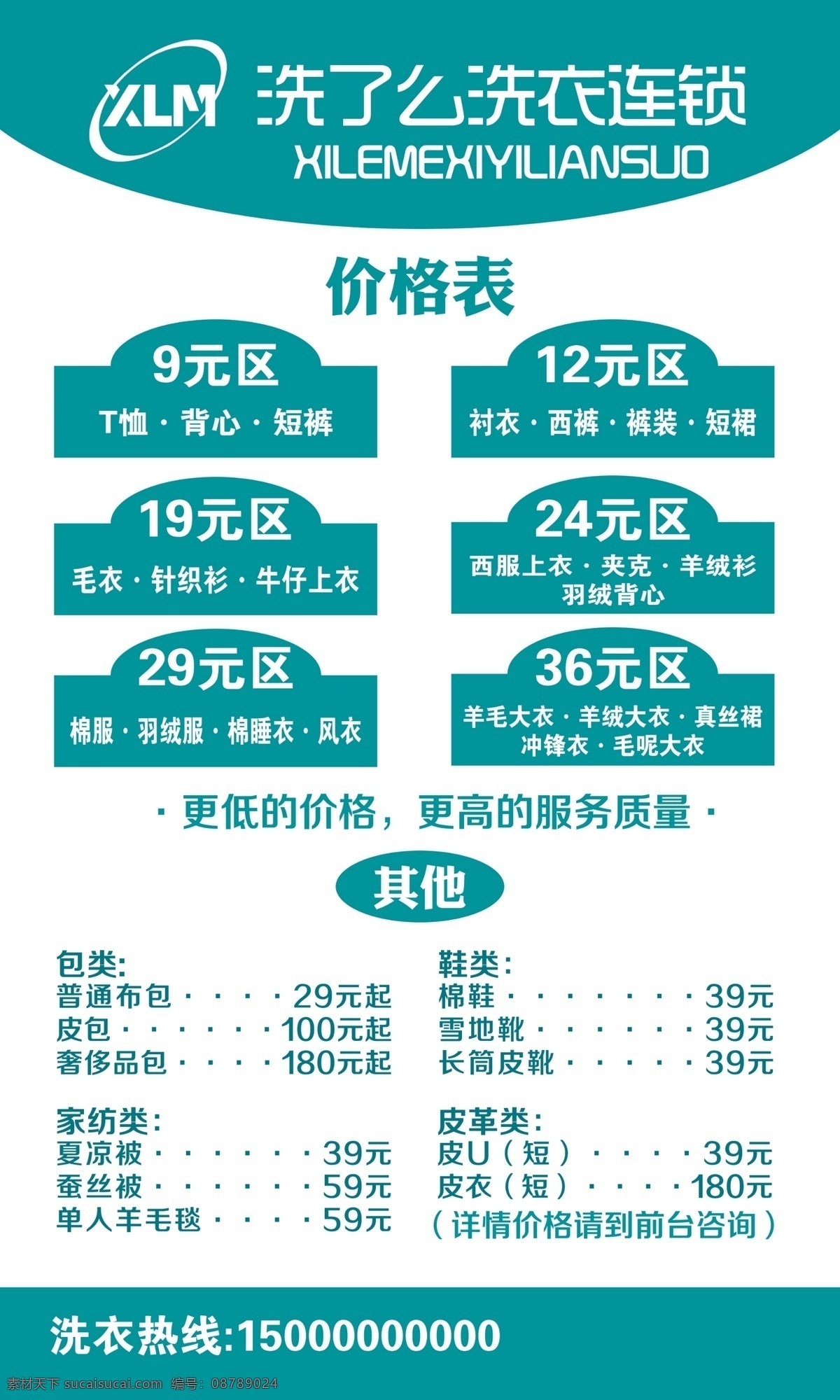洗 洗衣 连锁 价目表 洗了么 洗衣连锁 绿色 洗衣价格表