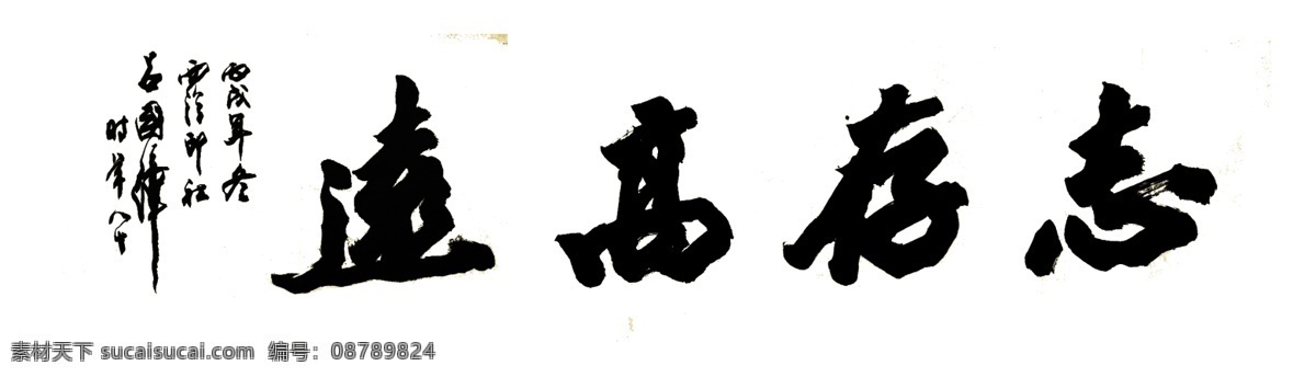 吕 国 璋 书法 底纹 花纹 志存高远 吕国璋书法 psd源文件 艺术字