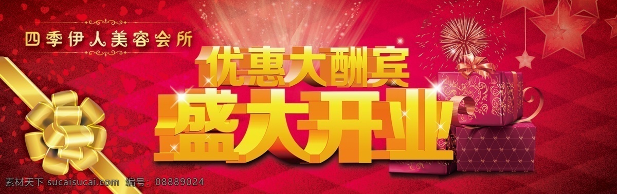 盛大开业 优惠券 美容院优惠券 美容院开业 红色背景 红色梦幻背景 丝带 礼盒 星星 射光 分层