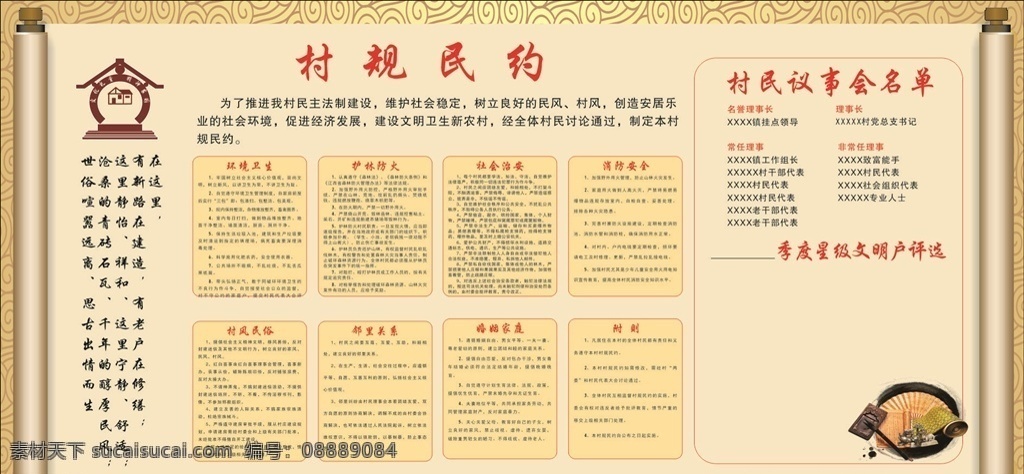 村规民约 环卫 村规 民约 制度 地球 展板模板