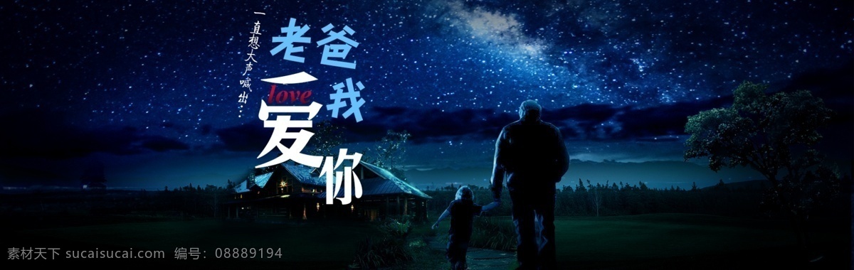 父亲节 简约 网页 banner 蓝色背景 草地 星空 父亲 老爸我爱你 夜晚