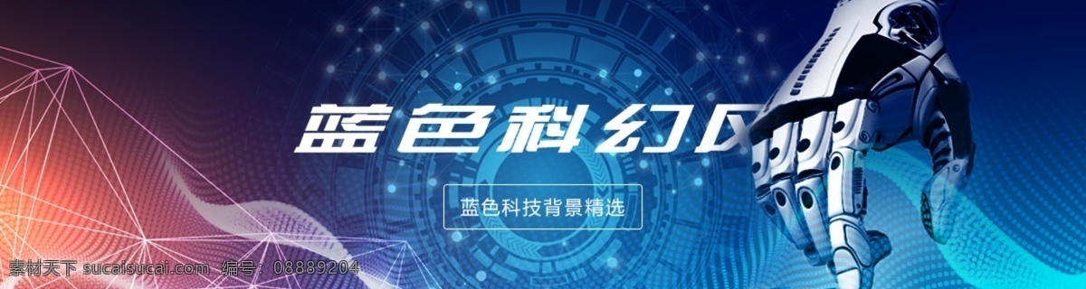 科技 感 蓝色 风 机器人 海报 科技感 banner 科幻