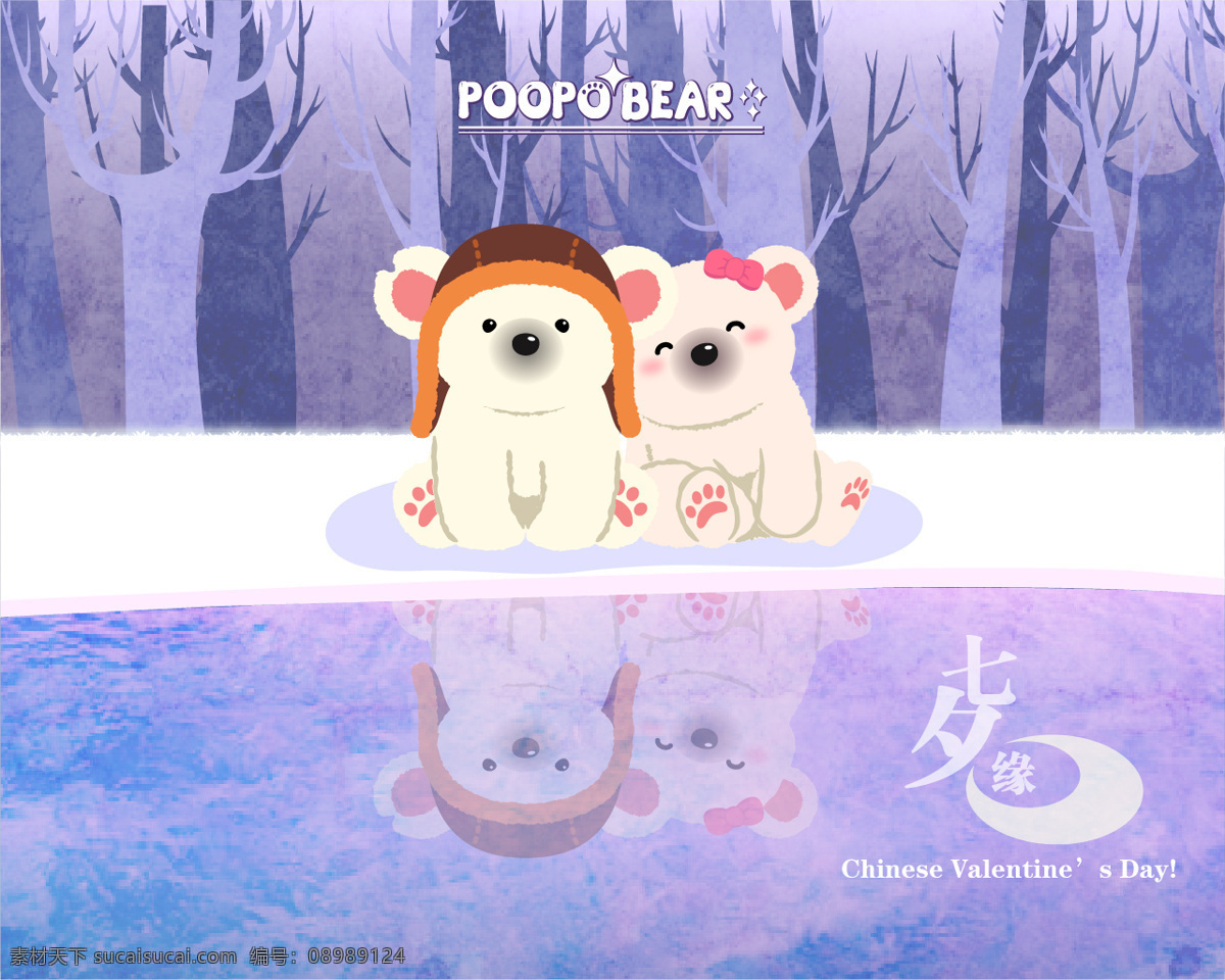 七夕 情人节 poopobear 抱抱熊 情侣 爱情 湖面 倒影 树林 雪地 叶博士大家庭 紫色 爱心 拥抱 小熊 壁纸 飞行帽 爱 文化艺术 节日庆祝