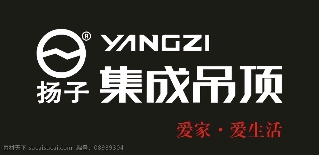 扬子 吊顶 logo 扬子吊顶 集成吊顶 扬子集成吊顶 扬子logo 扬子商标 扬子标志 扬子吊顶标志 爱家爱生活 家居建材