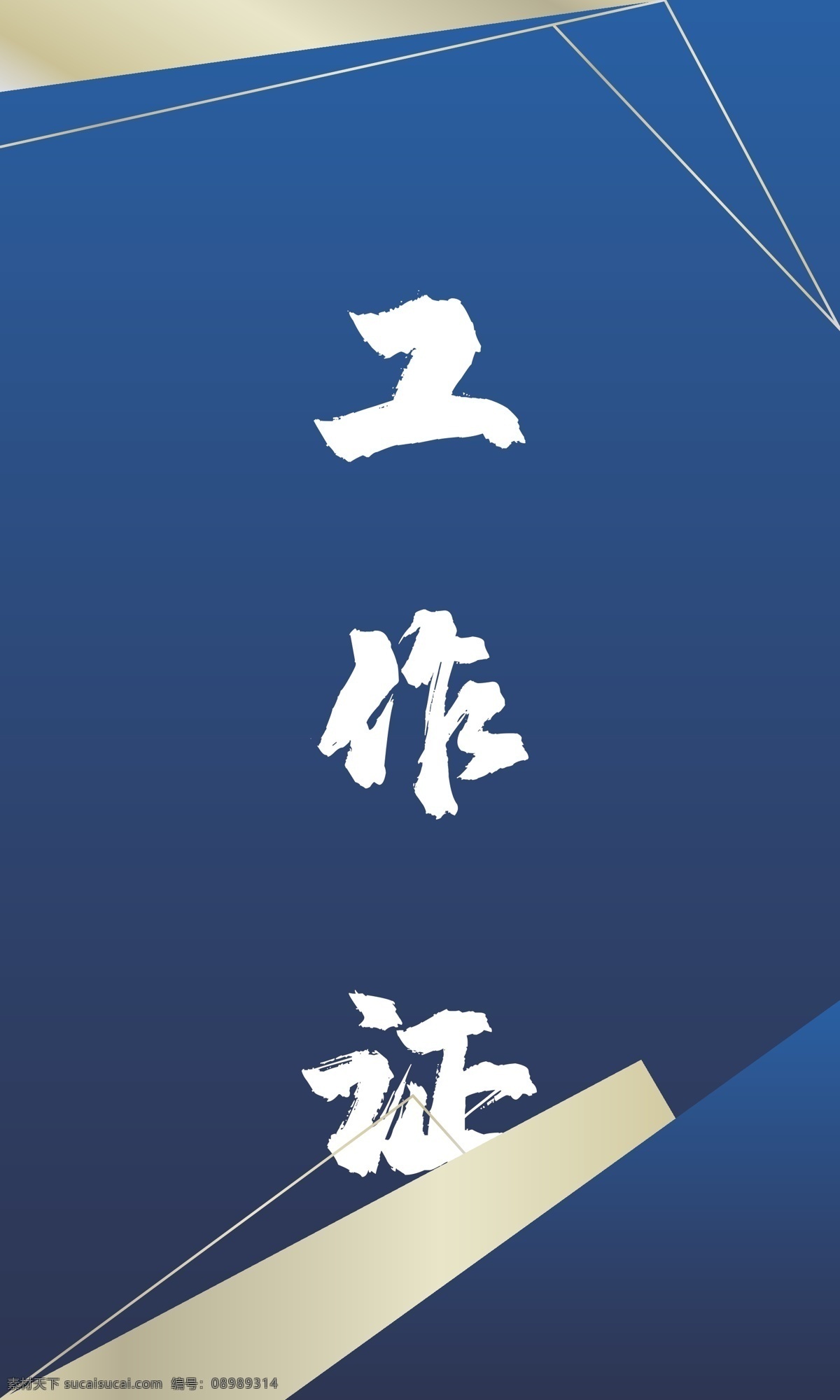 现代 大气 商务 工作证 蓝色工作证 黑金 办公 卡片 企业