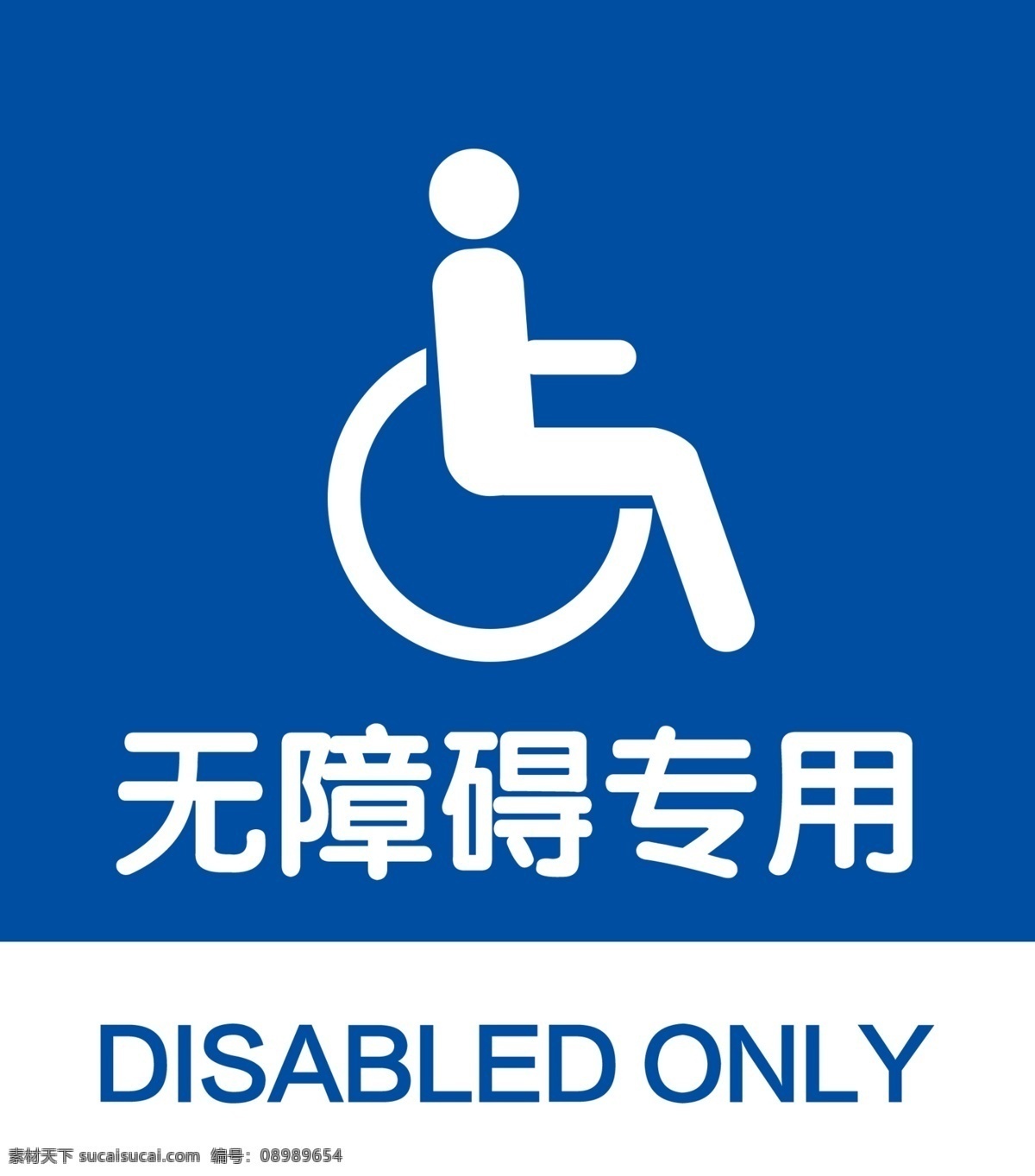 无障碍专用 无障碍 残疾人 轮椅 厕所标识 厕所图标 无障碍卫生间 无障碍厕所