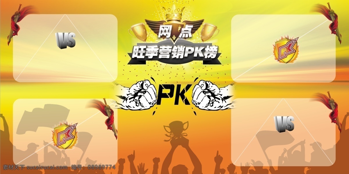 pk vs 广告设计模板 红色背景 奖杯 拳头 群众 舞动的群众 赛 展板 模板下载 pk赛展板 旺季 营销 艺术字体 利剑 展板背景 赛事展板 展板模板 源文件 其他展板设计