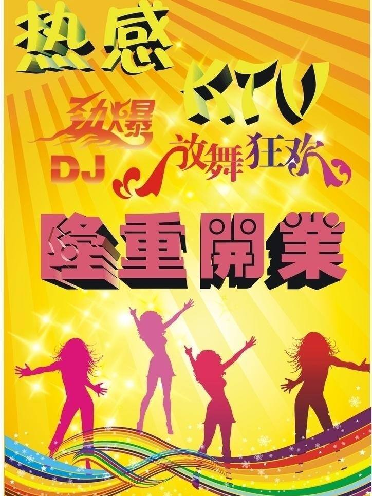dm宣传单 ktv ktv开业 彩红 狂欢 隆重开业 热舞 人影 开业 劲爆dj 宣传单 海报 矢量 其他海报设计