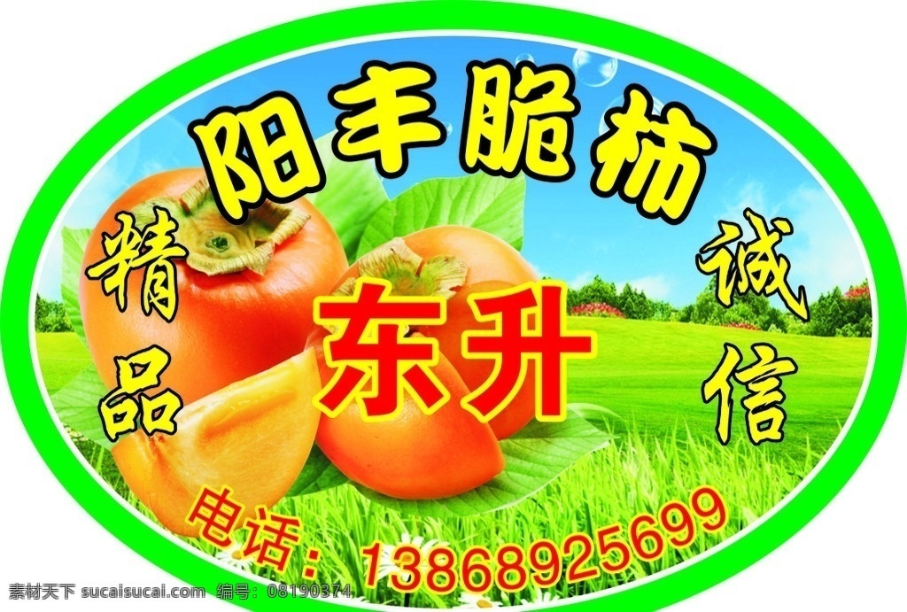 柿子 标签 不干胶 椭圆 绿色 蓝天草地 包装设计
